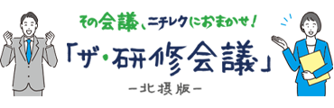 ザ・研修会議 北摂版