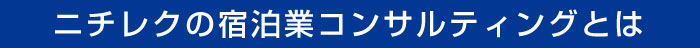 ニチレクの宿泊業コンサルティングとは