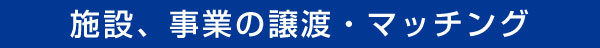 施設・事業の譲渡・マッチング