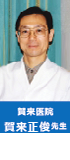 賀来正俊先生