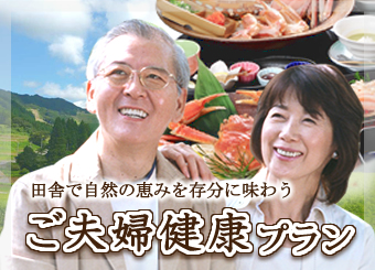 ご夫婦健康プラン