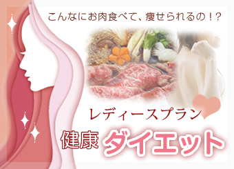 レディースプラン健康ダイエット