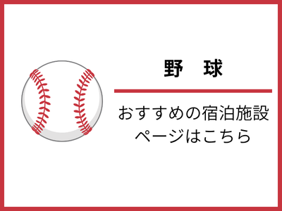 野球おすすめの宿泊施設ページはこちら