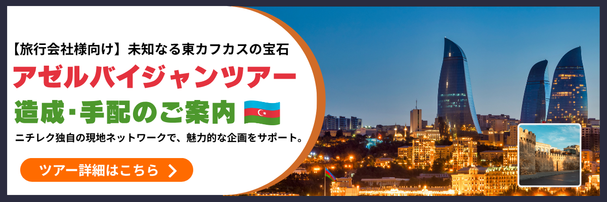 アゼルバイジャンツアー