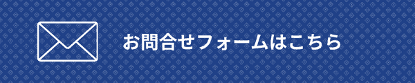 問合せフォーム