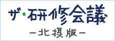 ザ・研修会議北摂版